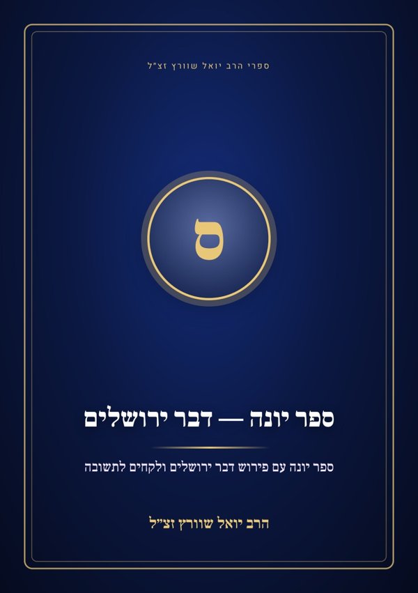 ספר יונה — דבר ירושלים