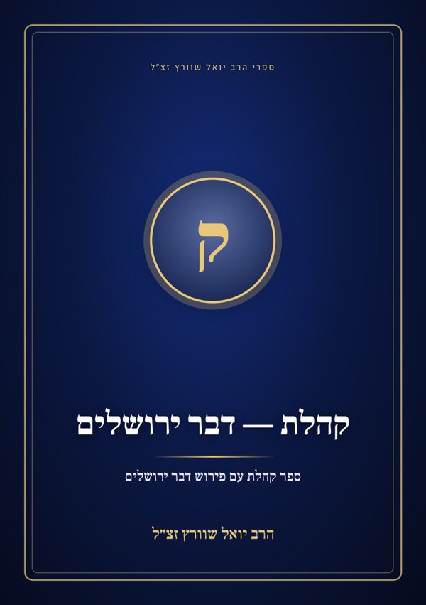 קהלת — דבר ירושלים